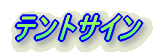 �d���T�C��
