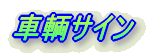 �d���T�C��