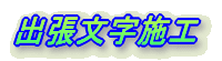 �o�������{�H